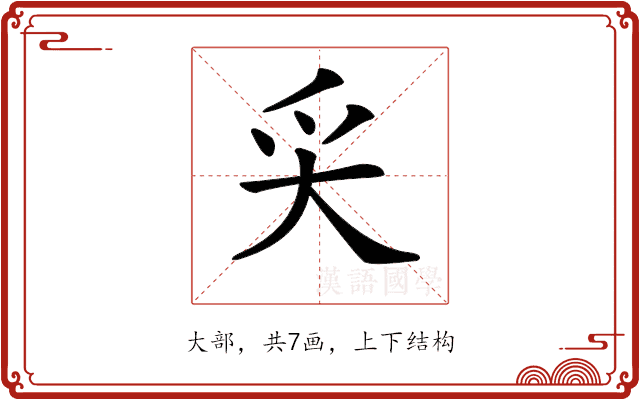 𡗮