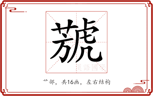 𦻮