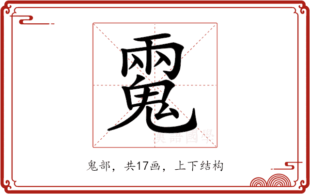 𩳮