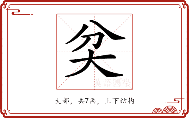 𡗯