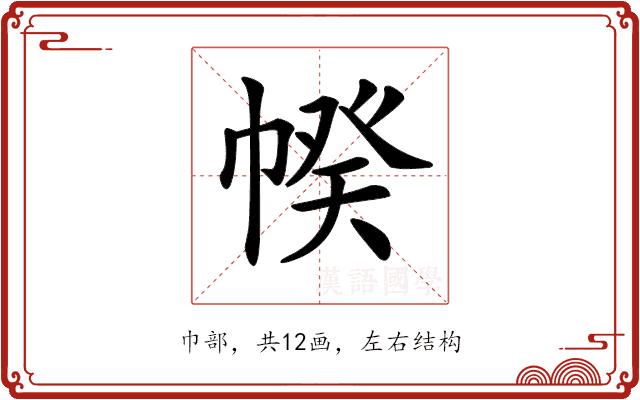 𢃯