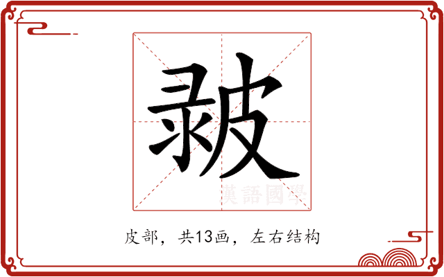 𤿴