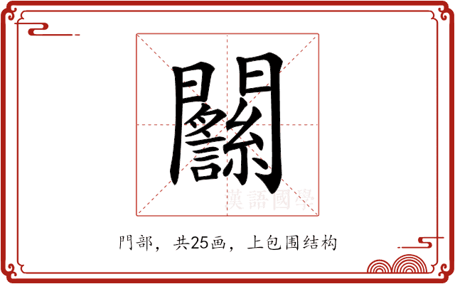 𨷴