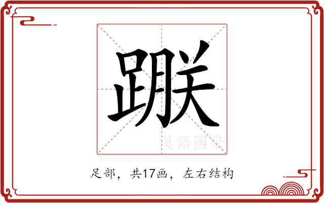 𨃵