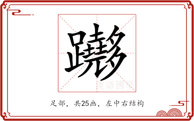 𨇵