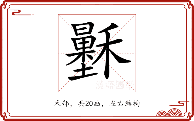 𥣷