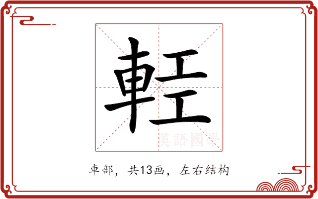 𨋷