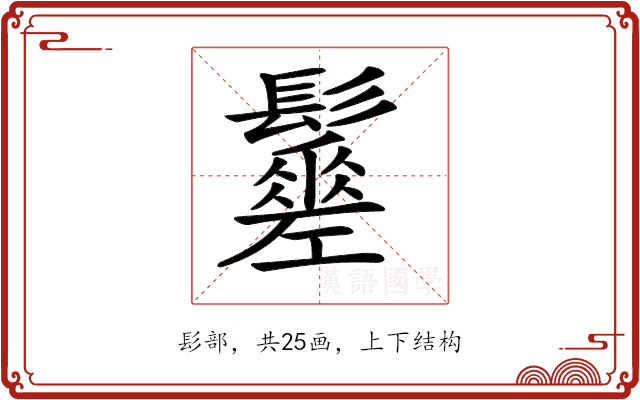 𩯸