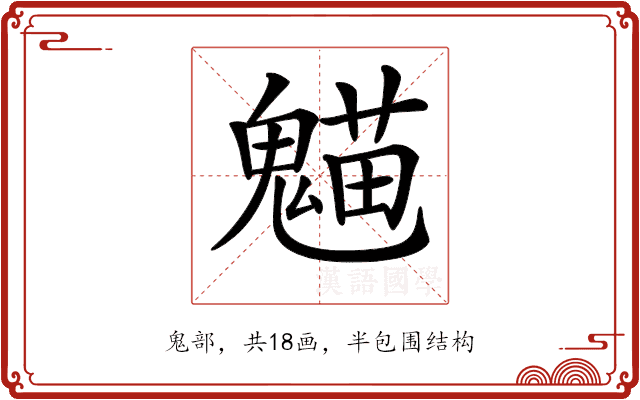 𩳸