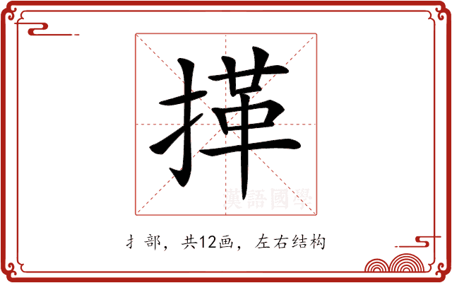 𢯹