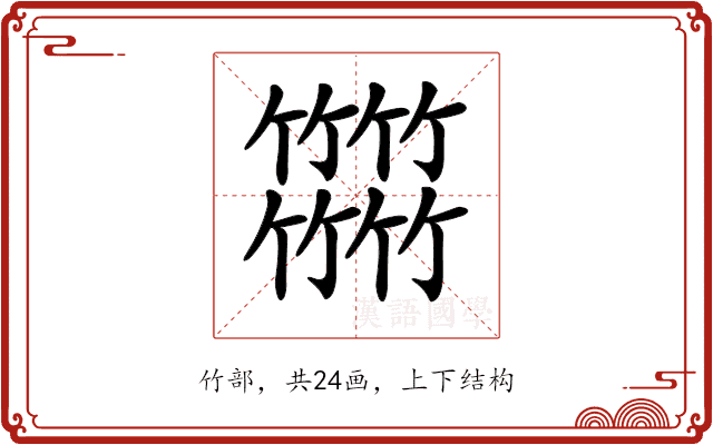 𥷹