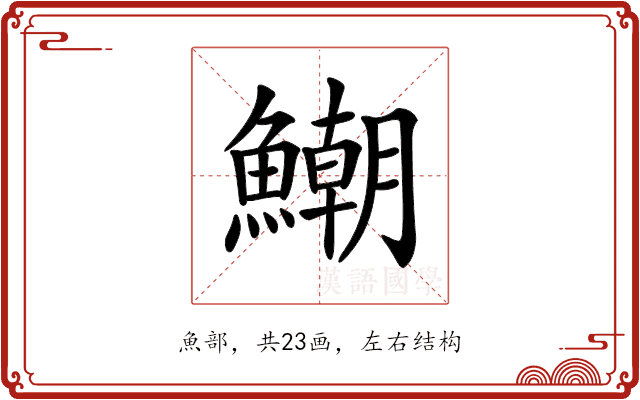 𩻹