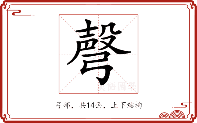 𢐙