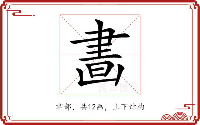 𦘙