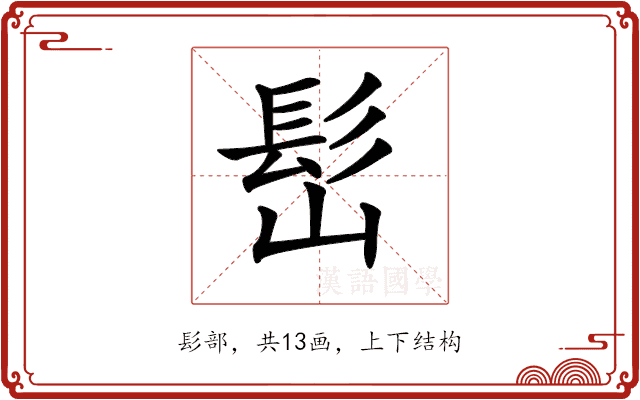 𩫺