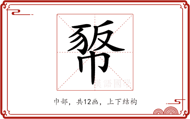 𢃻