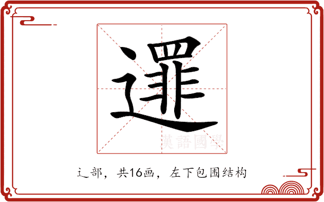 𨗻
