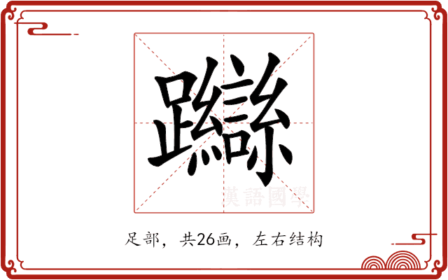 𨇼