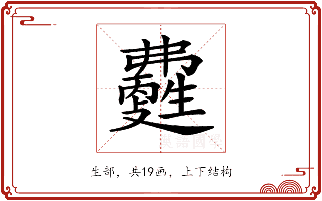 𤯽