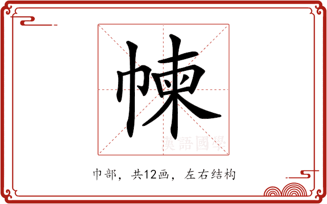𢃿
