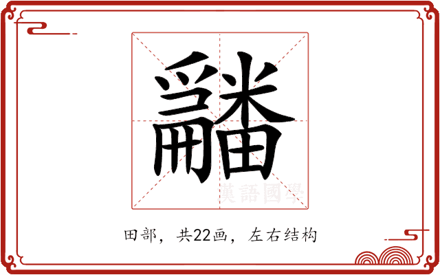 𤳿