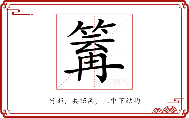 𥯿