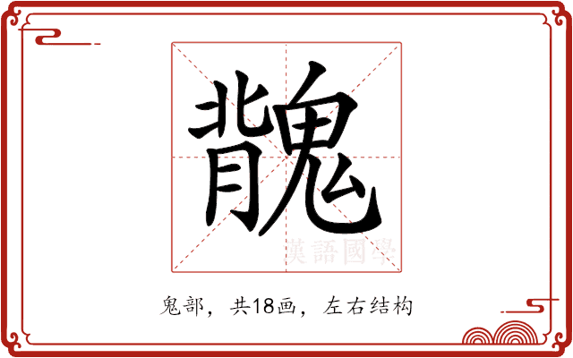 𩳿