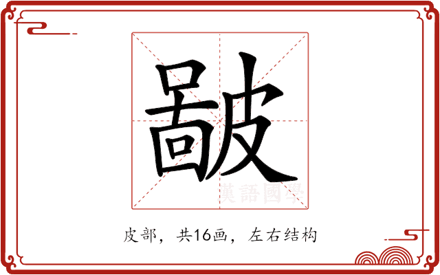 𥀚