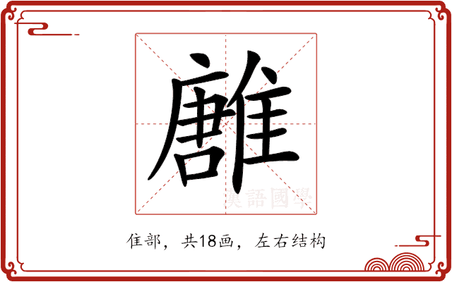 𩀛