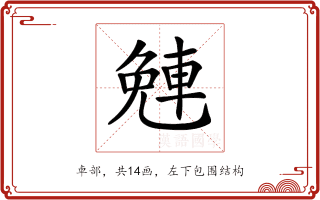 𨌜
