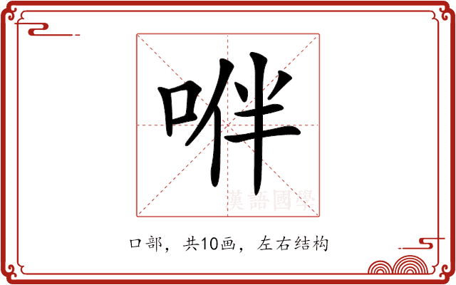 𠴞