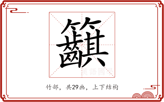 𥸞