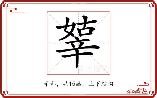 𨐞