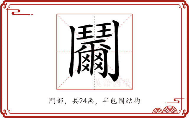 𩰞