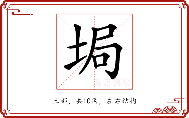 𡌟