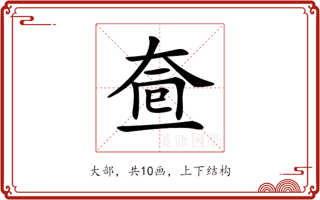 𡘟