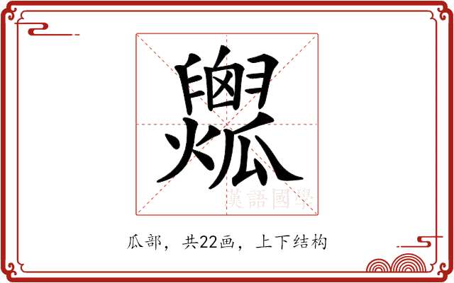 𤬟