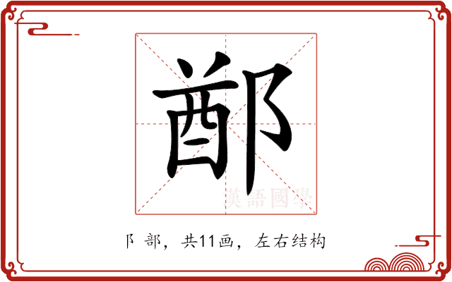 𨜟