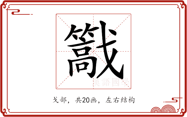 𢨠