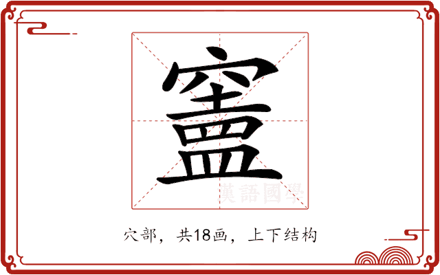 𥨠