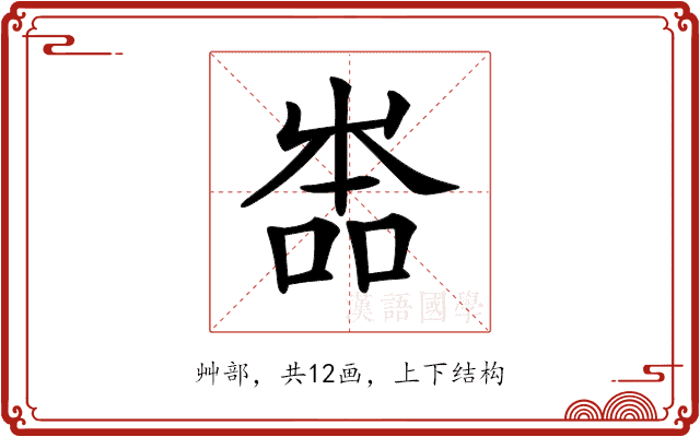 𡴡
