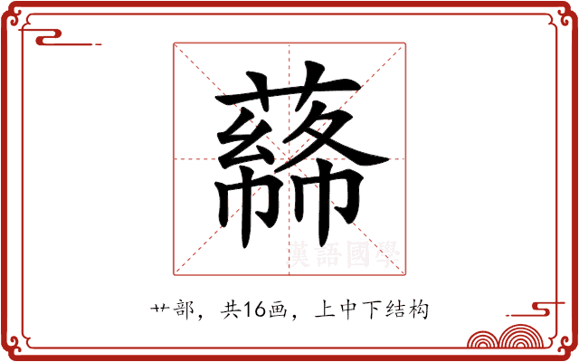𦼡