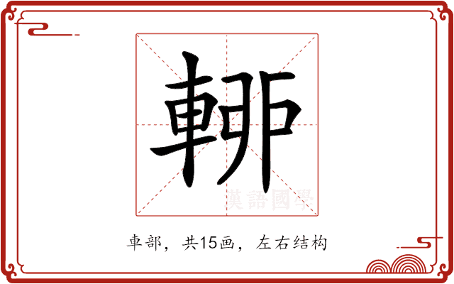𨌡