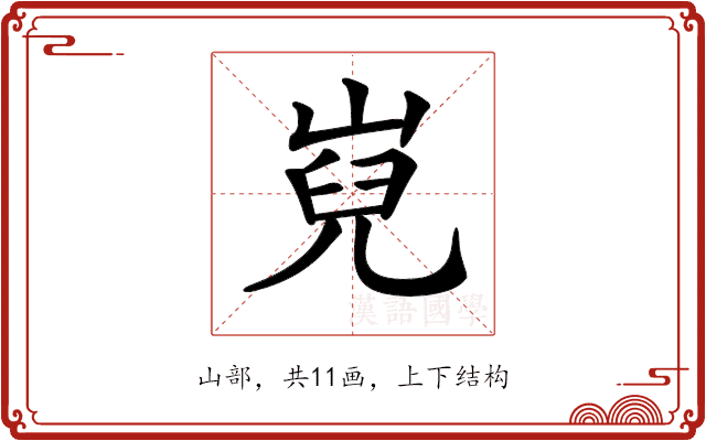𡸢