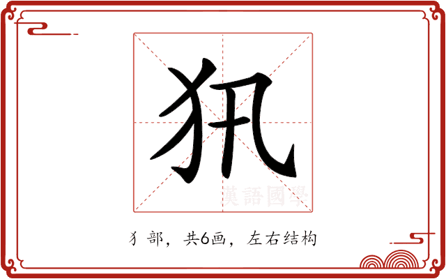 𤜢
