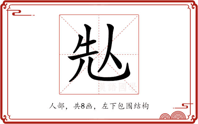 𠈣