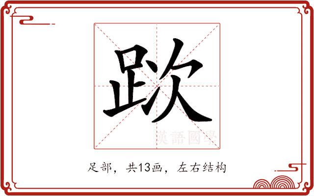 𨀥