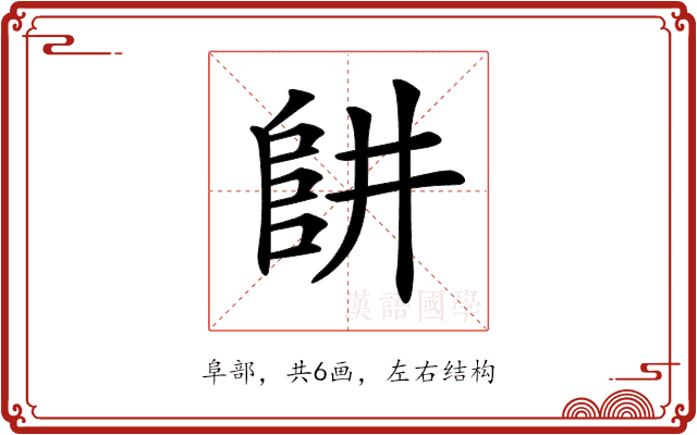 𨸥