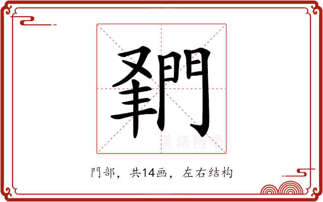 𨴦