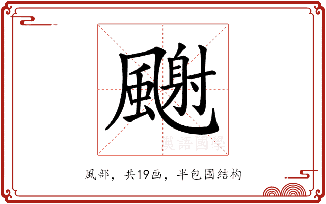 𩘧